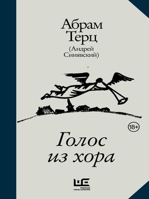 cover image of Голос из хора